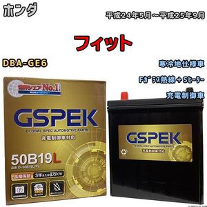 バッテリー デルコア GSPEK ホンダ フィット DBA-GE6 Fガラス熱線＋Sヒーター G-50B19LPL