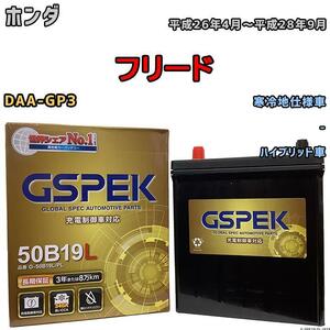 バッテリー デルコア GSPEK ホンダ フリード DAA-GP3 - G-50B19LPL