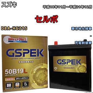 バッテリー デルコア GSPEK スズキ セルボ DBA-HG21S - G-50B19LPL