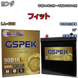 バッテリー デルコア GSPEK ホンダ フィット LA-GD3 ナビ G-50B19LPL