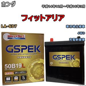 バッテリー デルコア GSPEK ホンダ フィットアリア LA-GD7 4WD G-50B19LPL