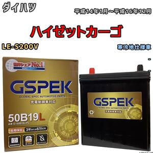 バッテリー デルコア GSPEK ダイハツ ハイゼットカーゴ LE-S200V - G-50B19LPL