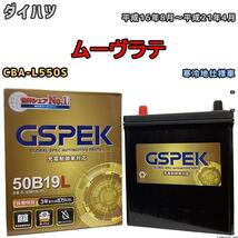 バッテリー デルコア GSPEK ダイハツ ムーヴラテ CBA-L550S - G-50B19LPL_画像1