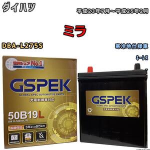 バッテリー デルコア GSPEK ダイハツ ミラ DBA-L275S キーレス G-50B19LPL