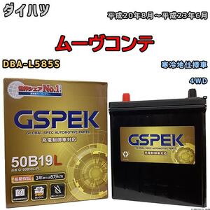 バッテリー デルコア GSPEK ダイハツ ムーヴコンテ DBA-L585S 4WD G-50B19LPL