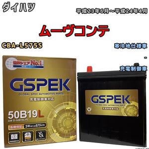 バッテリー デルコア GSPEK ダイハツ ムーヴコンテ CBA-L575S - G-50B19LPL