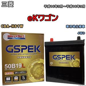 バッテリー デルコア GSPEK 三菱 ｅＫワゴン CBA-H81W 4WD G-50B19LPL