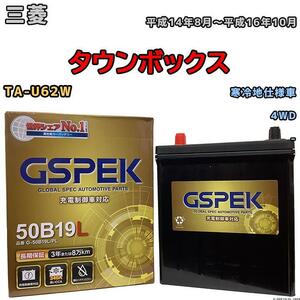 バッテリー デルコア GSPEK 三菱 タウンボックス TA-U62W 4WD G-50B19LPL