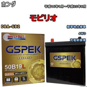 バッテリー デルコア GSPEK ホンダ モビリオ DBA-GB2 4WD G-50B19LPL