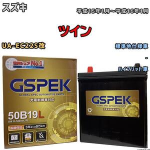 バッテリー デルコア GSPEK スズキ ツイン UA-EC22S改 - G-50B19LPL