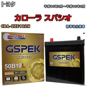 バッテリー デルコア GSPEK トヨタ カローラ スパシオ CBA-ZZE122N - G-50B19LPL