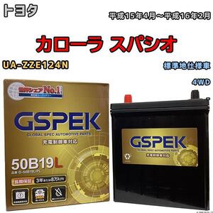 バッテリー デルコア GSPEK トヨタ カローラ スパシオ UA-ZZE124N 4WD G-50B19LPL