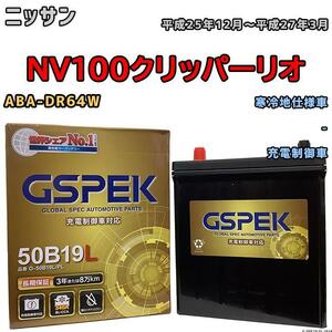 バッテリー デルコア GSPEK 日産 ＮＶ１００クリッパーリオ ABA-DR64W - G-50B19LPL