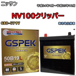 バッテリー デルコア GSPEK 日産 ＮＶ１００クリッパー GBD-U71V - G-50B19LPL