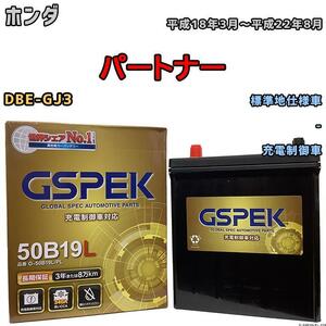 バッテリー デルコア GSPEK ホンダ パートナー DBE-GJ3 - G-50B19LPL