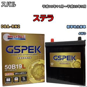 バッテリー デルコア GSPEK スバル ステラ DBA-RN2 4WD G-50B19LPL