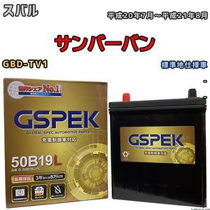 バッテリー デルコア GSPEK スバル サンバーバン GBD-TV1 - G-50B19LPL