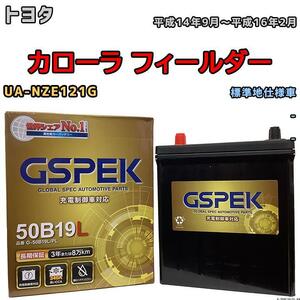 バッテリー デルコア GSPEK トヨタ カローラ フィールダー UA-NZE121G - G-50B19LPL