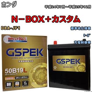 バッテリー デルコア GSPEK ホンダ Ｎ－ＢＯＸ＋カスタム DBA-JF1 ターボ G-50B19LPL