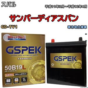 バッテリー デルコア GSPEK スバル サンバーディアスバン GD-TV1 - G-50B19LPL