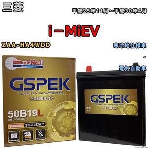 バッテリー デルコア GSPEK 三菱 ｉ－ＭｉＥＶ ZAA-HA4WDD - G-50B19LPL