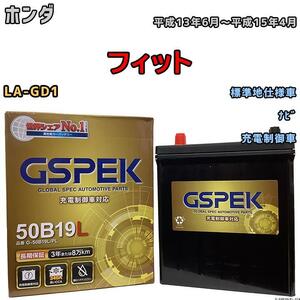 バッテリー デルコア GSPEK ホンダ フィット LA-GD1 ナビ G-50B19LPL