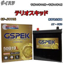 バッテリー デルコア GSPEK ダイハツ テリオスキッド GF-J111G AT・4WD G-50B19LPL_画像1