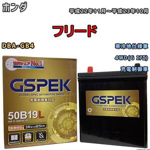 バッテリー デルコア GSPEK ホンダ フリード DBA-GB4 4WD(G エアロ) G-50B19LPL