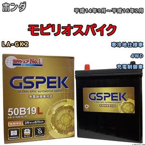 バッテリー デルコア GSPEK ホンダ モビリオスパイク LA-GK2 4WD G-50B19LPL