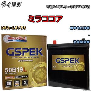 バッテリー デルコア GSPEK ダイハツ ミラココア DBA-L675S - G-50B19LPL