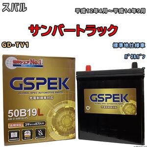 バッテリー デルコア GSPEK スバル サンバートラック GD-TV1 パネルバン G-50B19LPL