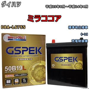バッテリー デルコア GSPEK ダイハツ ミラココア DBA-L675S キーレス G-50B19LPL