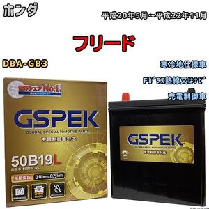 バッテリー デルコア GSPEK ホンダ フリード DBA-GB3 Fガラス熱線又はナビ G-50B19LPL