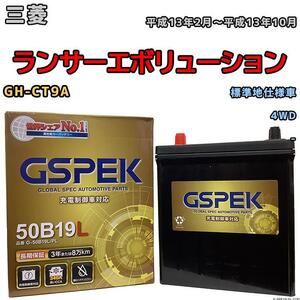  battery Delco aGSPEK Mitsubishi Lancer Evolution GH-CT9A 4WD G-50B19LPL