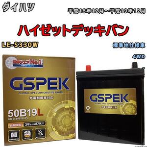 バッテリー デルコア GSPEK ダイハツ ハイゼットデッキバン LE-S330W 4WD G-50B19LPL