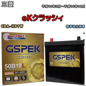バッテリー デルコア GSPEK 三菱 ｅＫクラッシィ CBA-H81W - G-50B19LPL