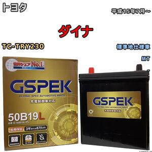 バッテリー デルコア GSPEK トヨタ ダイナ TC-TRY230 MT G-50B19LPL