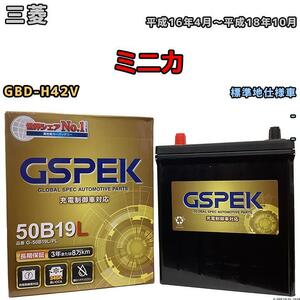 バッテリー デルコア GSPEK 三菱 ミニカ GBD-H42V - G-50B19LPL