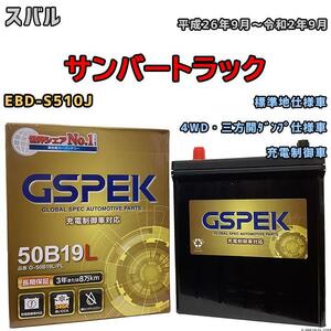 バッテリー デルコア GSPEK スバル サンバートラック EBD-S510J 4WD・三方開ダンプ仕様車 G-50B19LPL