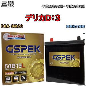 バッテリー デルコア GSPEK 三菱 デリカＤ：３ DBA-BM20 - G-50B19LPL