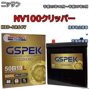 バッテリー デルコア GSPEK 日産 ＮＶ１００クリッパー HBD-DR64V - G-50B19LPL