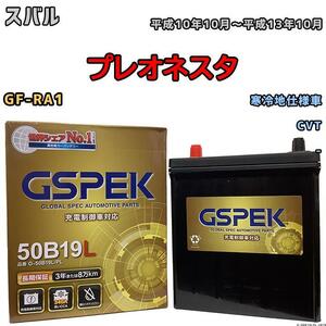 バッテリー デルコア GSPEK スバル プレオネスタ GF-RA1 CVT G-50B19LPL