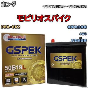 バッテリー デルコア GSPEK ホンダ モビリオスパイク DBA-GK2 4WD G-50B19LPL