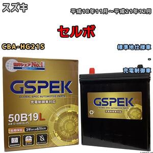 バッテリー デルコア GSPEK スズキ セルボ CBA-HG21S - G-50B19LPL