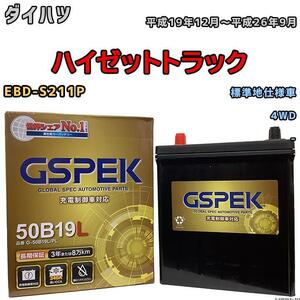 バッテリー デルコア GSPEK ダイハツ ハイゼットトラック EBD-S211P 4WD G-50B19LPL