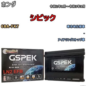 バッテリー デルコア GSPEK ホンダ シビック 6BA-FK7 - D-LN2EFB/PL