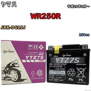 バイク用シールドバッテリー GSユアサ ヤマハ WR250R JBK-DG15J 250cc 平成28年8月～ YTZ7S