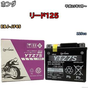 バイク用シールドバッテリー GSユアサ ホンダ リード125 EBJ-JF45 125cc 平成25年7月～ YTZ7S