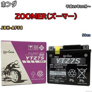 バイク用シールドバッテリー GSユアサ ホンダ ZOOMER（ズーマー） JBH-AF58 50cc 平成19年10月～ YTZ7S