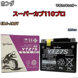 バイク用シールドバッテリー GSユアサ ホンダ スーパーカブ110プロ EBJ-JA07 110cc 平成21年10月～ YTZ7S